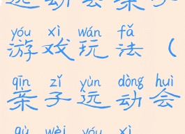 运动会亲子游戏玩法(亲子运动会趣味游戏)
