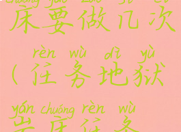 返回地狱岩床要做几次(任务地狱岩床任务怎么做)