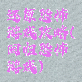 还原恐怖游戏攻略(回归恐怖游戏)
