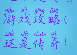 这不是传奇游戏攻略(这是传奇!攻略)