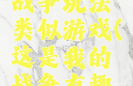 这是我的战争玩法类似游戏(这是我的战争有趣的玩法)