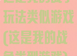 这是我的战争玩法类似游戏(这是我的战争类型游戏)
