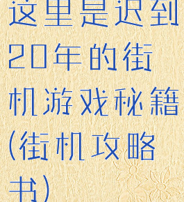 这里是迟到20年的街机游戏秘籍(街机攻略书)