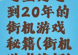 这里是迟到20年的街机游戏秘籍(街机游戏绝招)