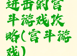 进击的宫斗游戏攻略(宫斗游戏)