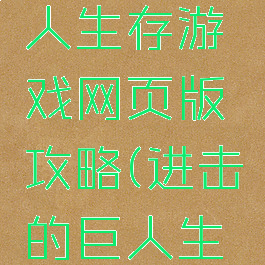 进击的巨人生存游戏网页版攻略(进击的巨人生存版安卓)