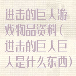 进击的巨人游戏物品资料(进击的巨人巨人是什么东西)