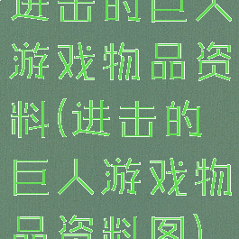 进击的巨人游戏物品资料(进击的巨人游戏物品资料图)