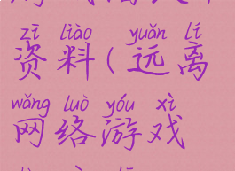远离网络游戏倡议书资料(远离网络游戏倡议书600字小学生)