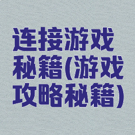 连接游戏秘籍(游戏攻略秘籍)