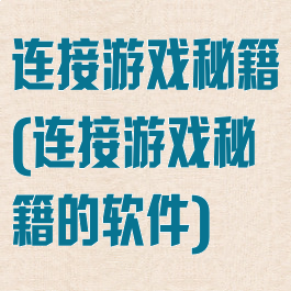 连接游戏秘籍(连接游戏秘籍的软件)