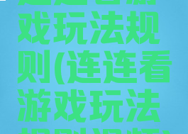 连连看游戏玩法规则(连连看游戏玩法规则视频)
