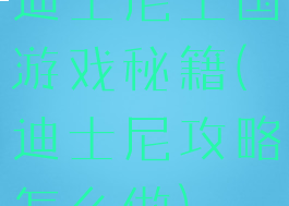 迪士尼王国游戏秘籍(迪士尼攻略怎么做)