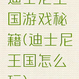 迪士尼王国游戏秘籍(迪士尼王国怎么玩)