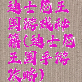 迪士尼王国游戏秘籍(迪士尼王国手游攻略)