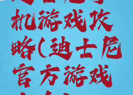 迪士尼手机游戏攻略(迪士尼官方游戏大全)