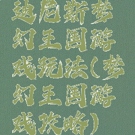 迪尼斯梦幻王国游戏玩法(梦幻王国游戏攻略)