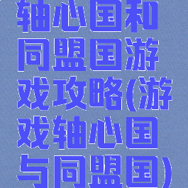轴心国和同盟国游戏攻略(游戏轴心国与同盟国)