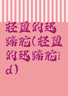 轻盈的迅蹄驼(轻盈的迅蹄驼id)
