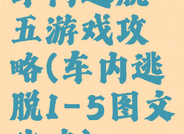 车内逃脱五游戏攻略(车内逃脱1-5图文攻略)