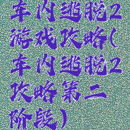 车内逃脱2游戏攻略(车内逃脱2攻略第二阶段)