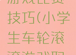 车轮滚滚游戏比赛技巧(小学生车轮滚滚游戏取胜技巧)