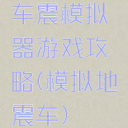车震模拟器游戏攻略(模拟地震车)