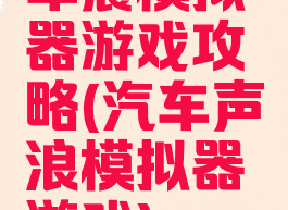 车震模拟器游戏攻略(汽车声浪模拟器游戏)