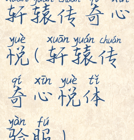 轩辕传奇心悦(轩辕传奇心悦体验服)