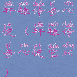 轩辕传奇心悦(轩辕传奇心悦官网)
