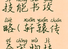 轩辕传奇手游灵宠打技能书攻略(轩辕传奇宠物技能书怎么打)