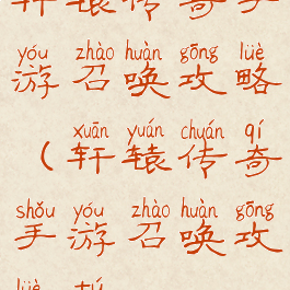 轩辕传奇手游召唤攻略(轩辕传奇手游召唤攻略图)