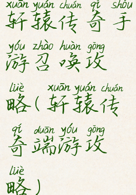 轩辕传奇手游召唤攻略(轩辕传奇端游攻略)
