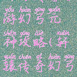 轩辕传奇手游幻弓元神攻略(轩辕传奇幻弓怎么玩)