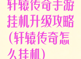 轩辕传奇手游挂机升级攻略(轩辕传奇怎么挂机)