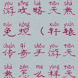 轩辕传奇手游攻略天煞免控(轩辕传奇手游天煞怎么样天煞强不强)