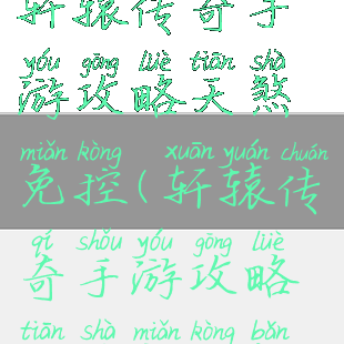 轩辕传奇手游攻略天煞免控(轩辕传奇手游攻略天煞免控版)