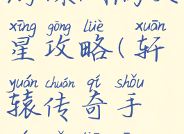 轩辕传奇手游深渊满天星攻略(轩辕传奇手游满天星怎么打)