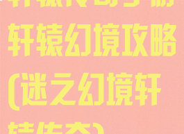 轩辕传奇手游轩辕幻境攻略(迷之幻境轩辕传奇)