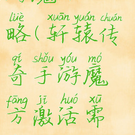 轩辕传奇手游魔方攻略(轩辕传奇手游魔方激活需要多少金票)