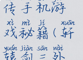 轩辕剑三外传手机游戏秘籍(轩辕剑三外传攻略全)