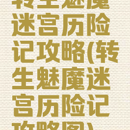 转生魅魔迷宫历险记攻略(转生魅魔迷宫历险记攻略图)