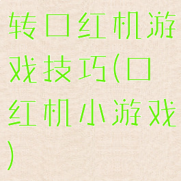 转口红机游戏技巧(口红机小游戏)
