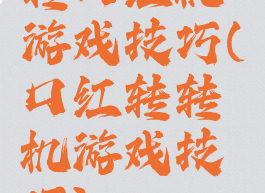 转口红机游戏技巧(口红转转机游戏技巧)