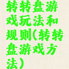 转转盘游戏玩法和规则(转转盘游戏方法)