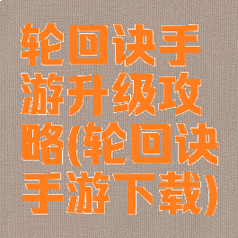 轮回诀手游升级攻略(轮回诀手游下载)