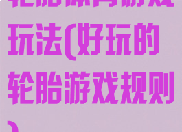 轮胎体育游戏玩法(好玩的轮胎游戏规则)