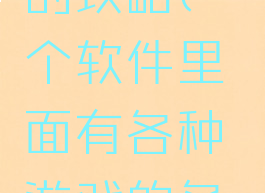 软件游戏的攻略(一个软件里面有各种游戏的各种攻略)