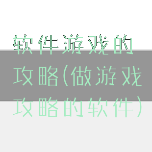 软件游戏的攻略(做游戏攻略的软件)