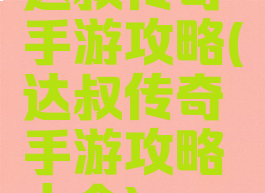达叔传奇手游攻略(达叔传奇手游攻略大全)